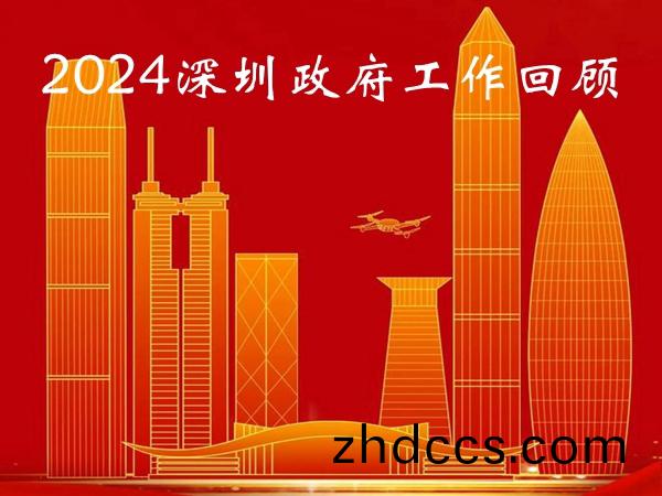 深圳2024年全市工作迴顧